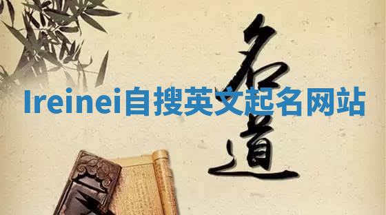 Ireinei自搜英文起名网站 Ireinei自搜英文起名网站