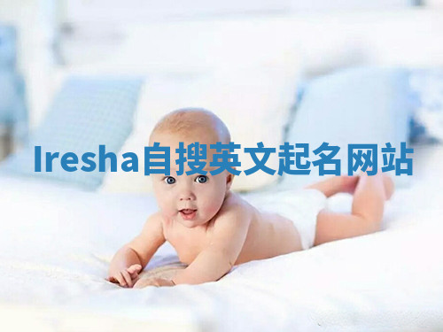 Iresha自搜英文起名网站
