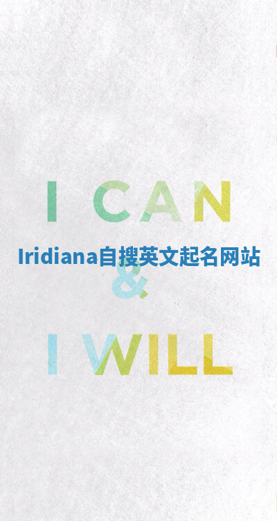 Iridiana自搜英文起名网站 Iridiana自搜英文起名网站