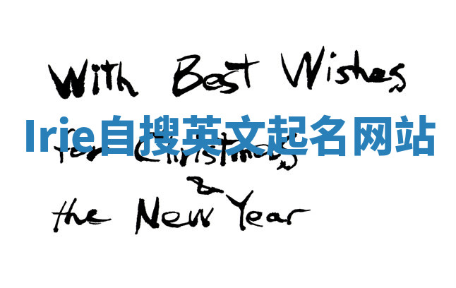 Irie自搜英文起名网站 Irie自搜英文起名网站