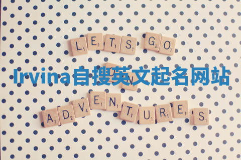 Irvina自搜英文起名网站