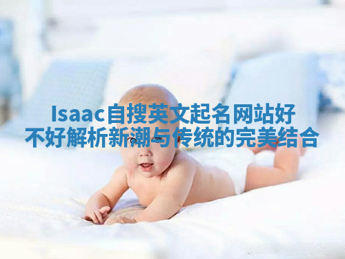 Isaac自搜英文起名网站好不好解析 新潮与传统的完美结合 Isaac自搜英文起名网站好不好解析 新潮与传统的完美结合