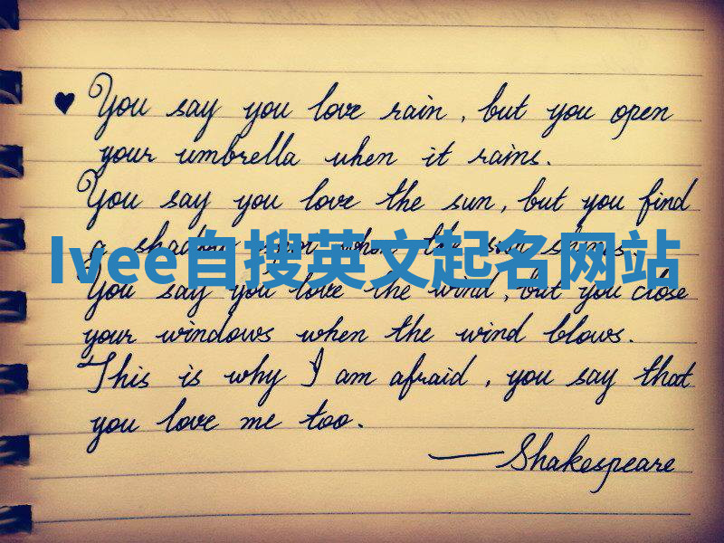 Ivee自搜英文起名网站