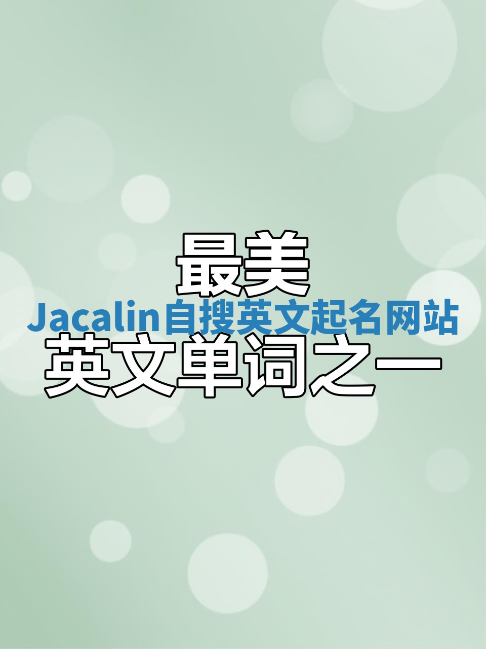Jacalin自搜英文起名网站