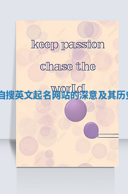 Jack这个自搜英文起名网站的深意及其历史渊源揭秘