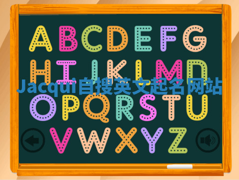 Jacqui自搜英文起名网站
