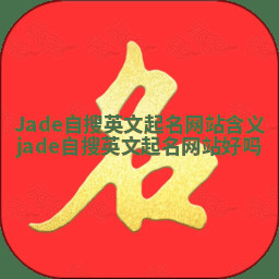 Jade自搜英文起名网站含义_jade自搜英文起名网站好吗