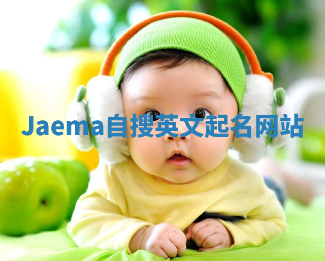Jaema自搜英文起名网站