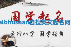 Jalbhushan自搜英文起名网站 Jalbhushan自搜英文起名网站