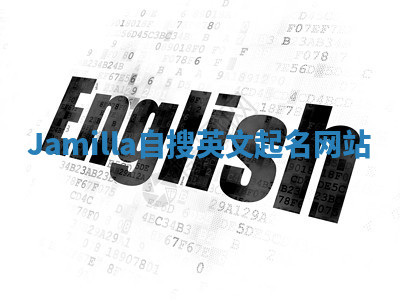 Jamilla自搜英文起名网站 Jamilla自搜英文起名网站