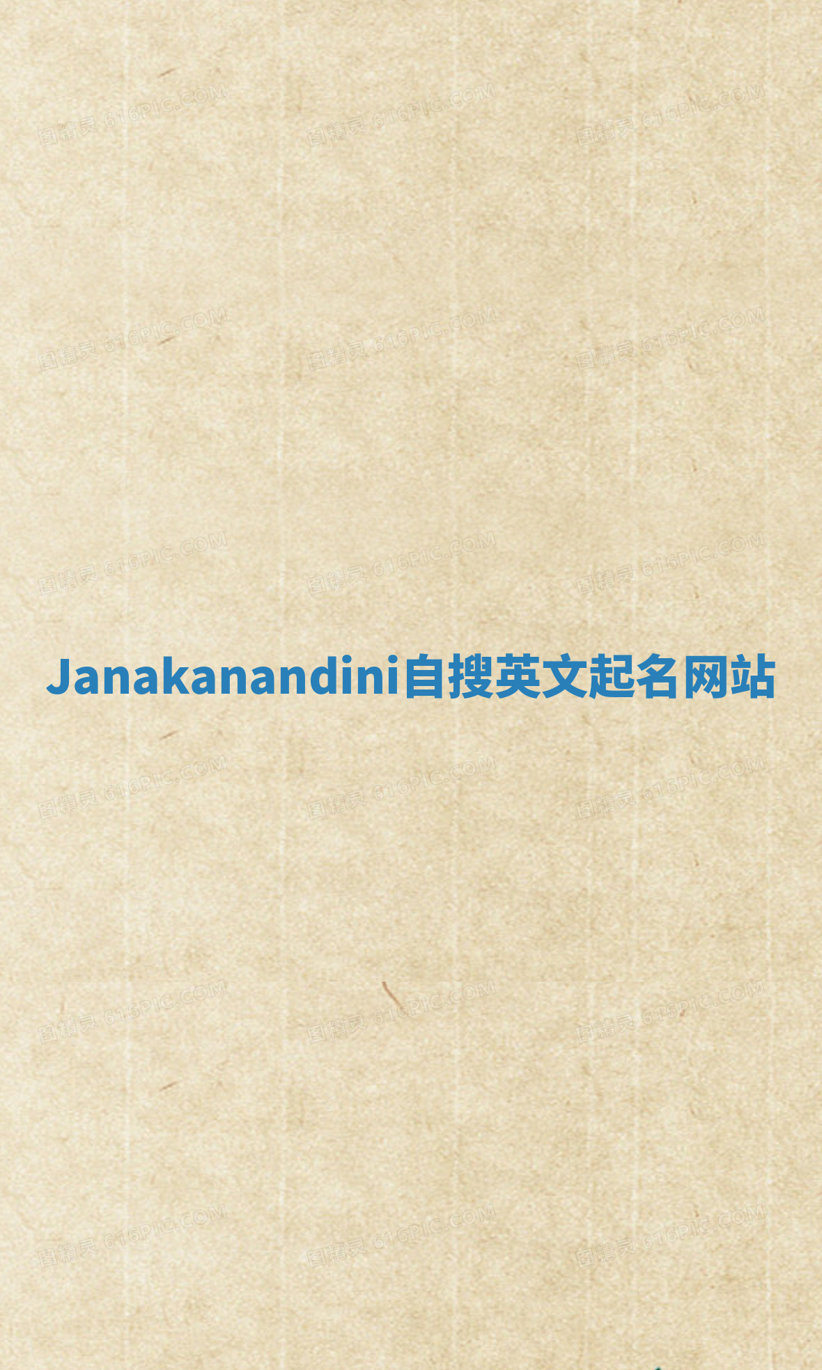 Janakanandini自搜英文起名网站