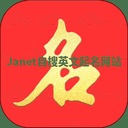 Janet自搜英文起名网站 Janet自搜英文起名网站