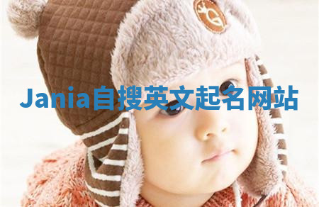 Jania自搜英文起名网站