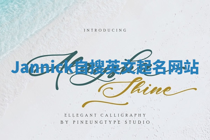 Jannick自搜英文起名网站