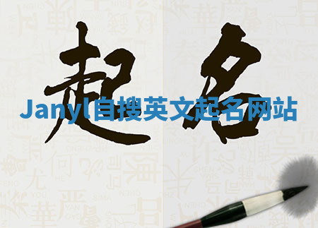 Janyl自搜英文起名网站