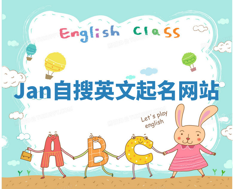 Jan自搜英文起名网站 Jan自搜英文起名网站