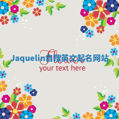 Jaquelin自搜英文起名网站 Jaquelin自搜英文起名网站