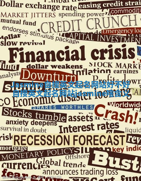 Jasmine自搜英文起名网站好不好 自搜英文起名网站jasmine啥含义