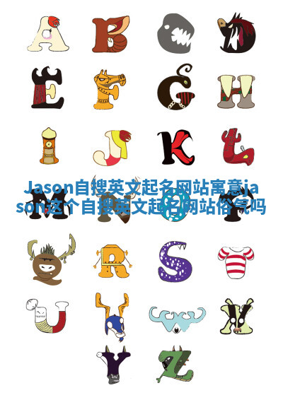 Jason自搜英文起名网站寓意 jason这个自搜英文起名网站俗气吗 Jason自搜英文起名网站寓意 jason这个自搜英文起名网站俗气吗