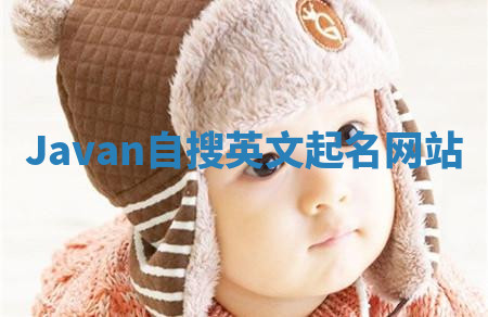 Javan自搜英文起名网站