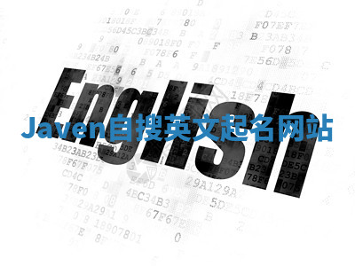 Javen自搜英文起名网站 Javen自搜英文起名网站