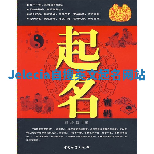Jelecia自搜英文起名网站