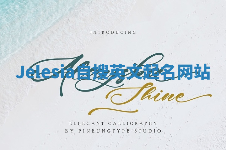 Jelesia自搜英文起名网站 Jelesia自搜英文起名网站