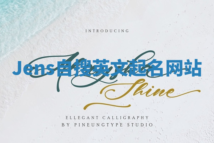 Jens自搜英文起名网站