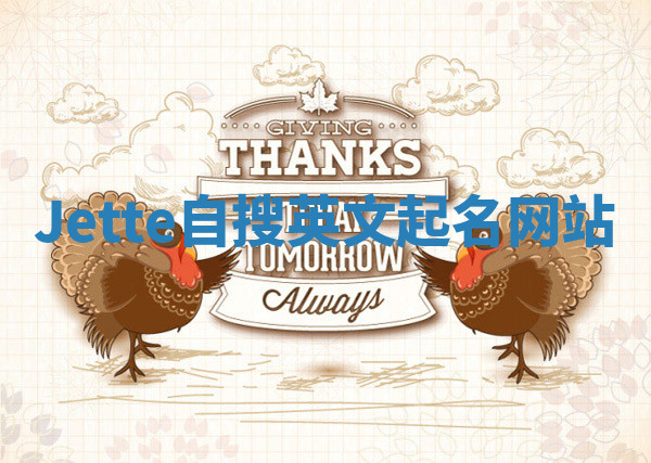 Jette自搜英文起名网站