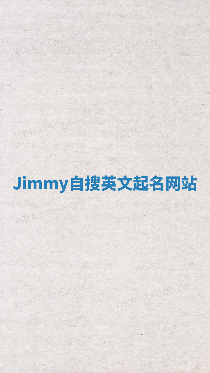 Jimmy自搜英文起名网站