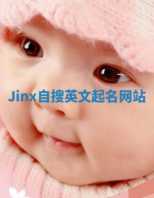 Jinx自搜英文起名网站