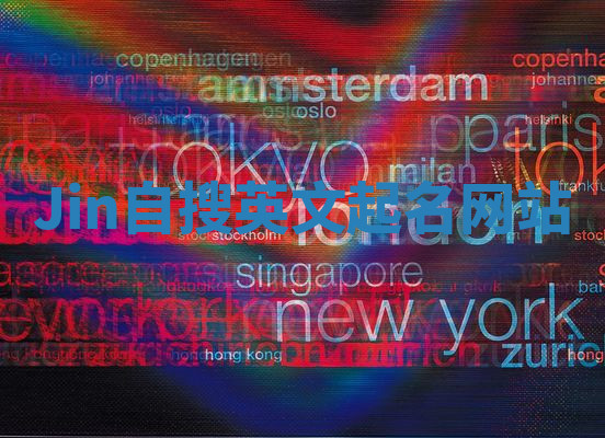 Jin自搜英文起名网站 Jin自搜英文起名网站