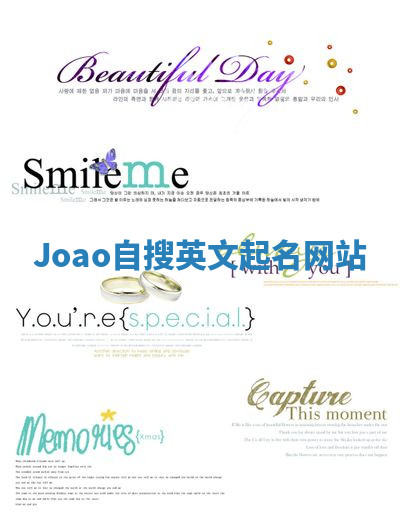 Joao自搜英文起名网站 Joao自搜英文起名网站