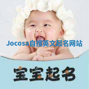 Jocosa自搜英文起名网站