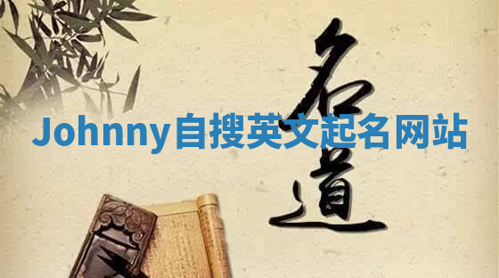 Johnny自搜英文起名网站 Johnny自搜英文起名网站