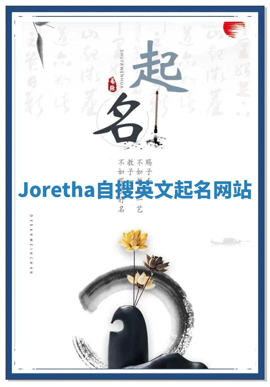 Joretha自搜英文起名网站 Joretha自搜英文起名网站