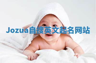 Jozua自搜英文起名网站 Jozua自搜英文起名网站