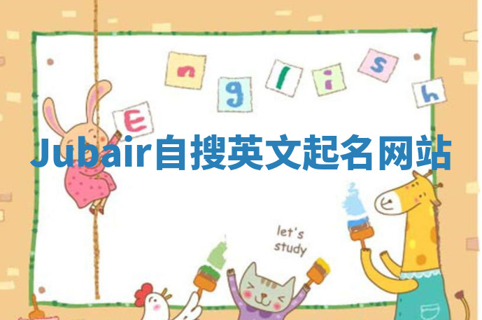 Jubair自搜英文起名网站