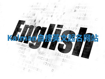 Kalman自搜英文起名网站 Kalman自搜英文起名网站