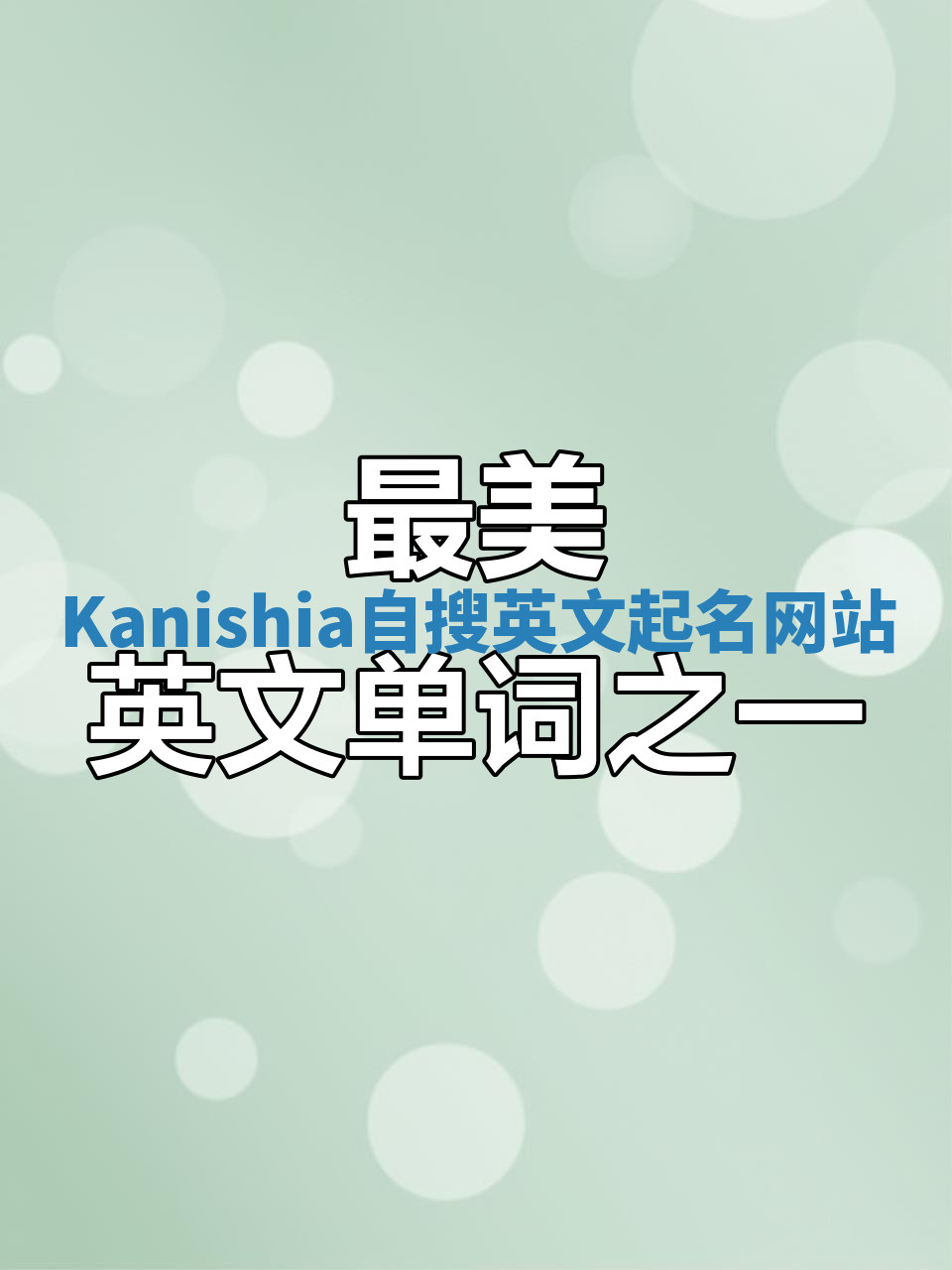 Kanishia自搜英文起名网站 Kanishia自搜英文起名网站