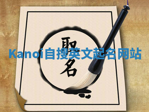 Kanoi自搜英文起名网站 Kanoi自搜英文起名网站