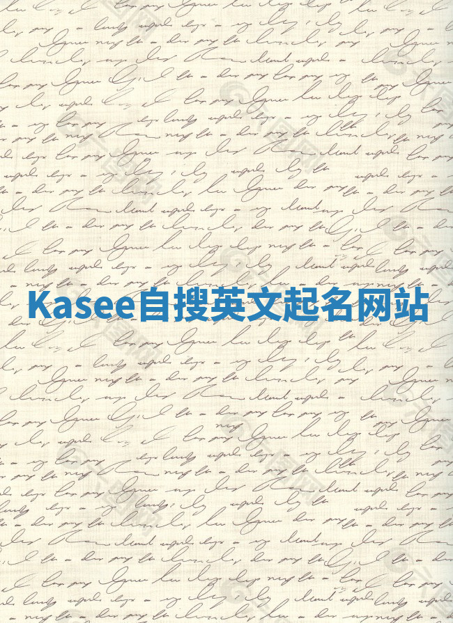 Kasee自搜英文起名网站 Kasee自搜英文起名网站