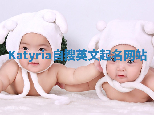 Katyria自搜英文起名网站 Katyria自搜英文起名网站