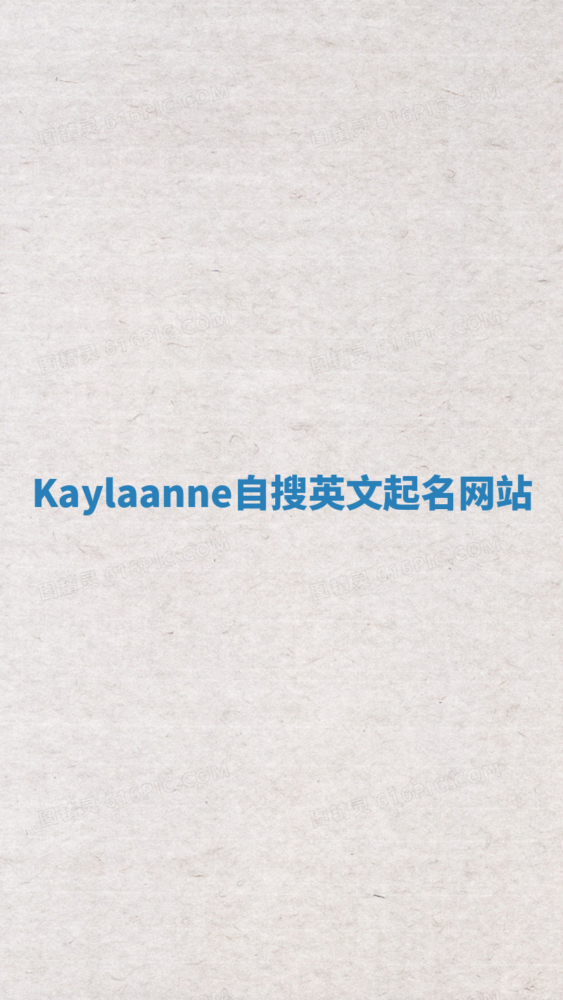 Kaylaanne自搜英文起名网站