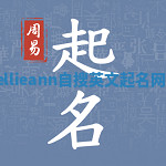 Kellieann自搜英文起名网站