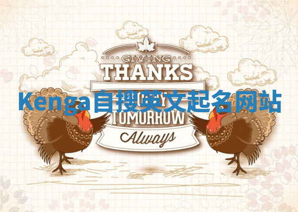 Kenga自搜英文起名网站 Kenga自搜英文起名网站
