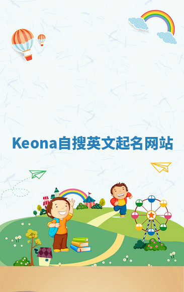 Keona自搜英文起名网站