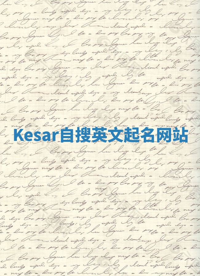 Kesar自搜英文起名网站