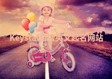 Keystal自搜英文起名网站