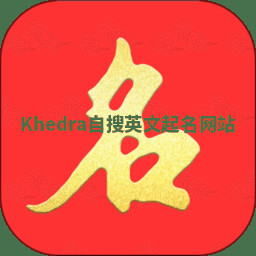 Khedra自搜英文起名网站